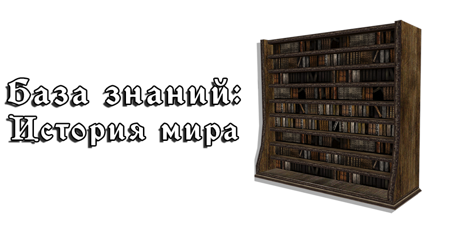 История мира