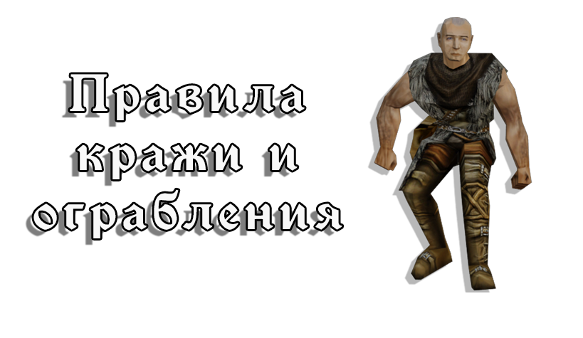 Правила кражи и ограбления