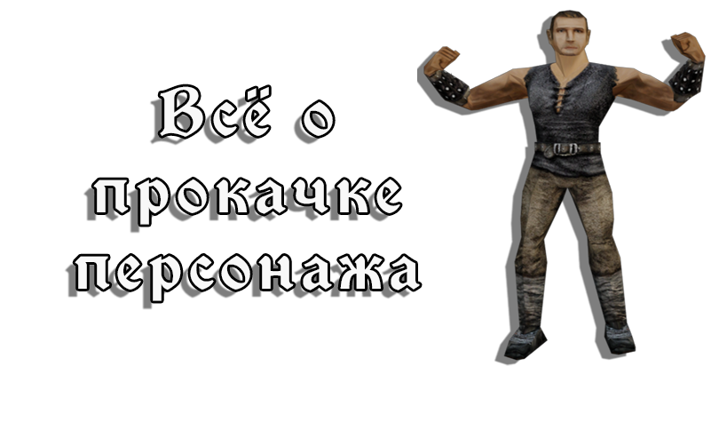 Прокачка персонажа