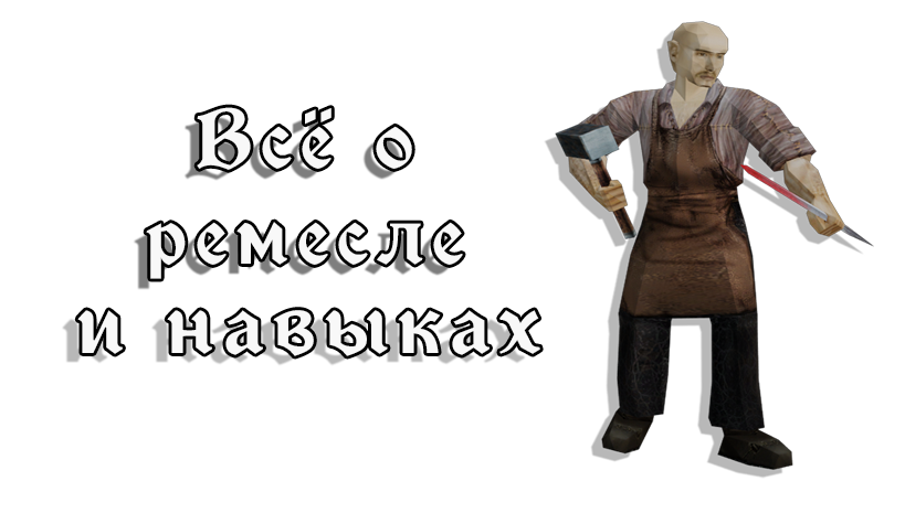 Ремесло и навыки