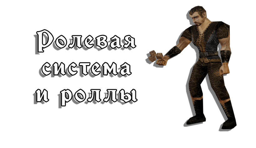 Ролевая система и роллы