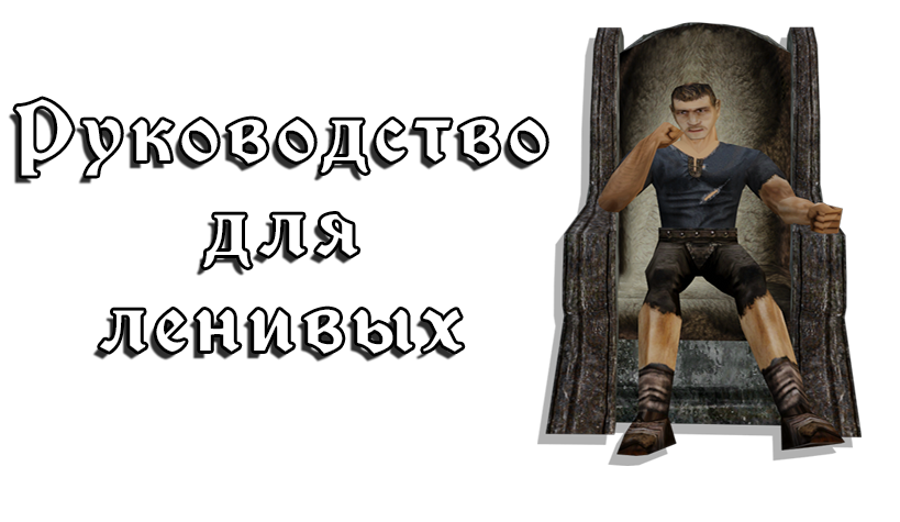 Руководство для ленивых