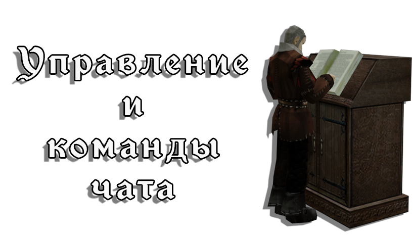 Управление и команды чата
