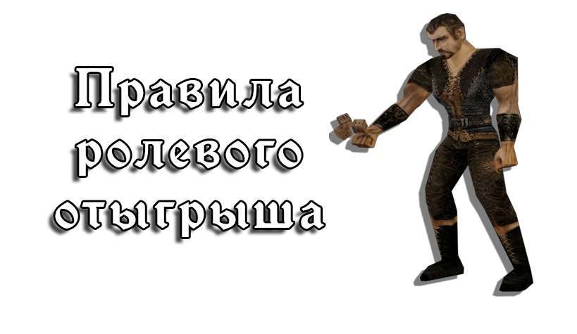 Правила ролевого отыгрыша